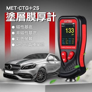 【錫特工業】膜厚計 塗層膜厚計 兩用膜厚計 漆厚度測量儀 測厚儀(MET-CTG+2S 儀表量具)