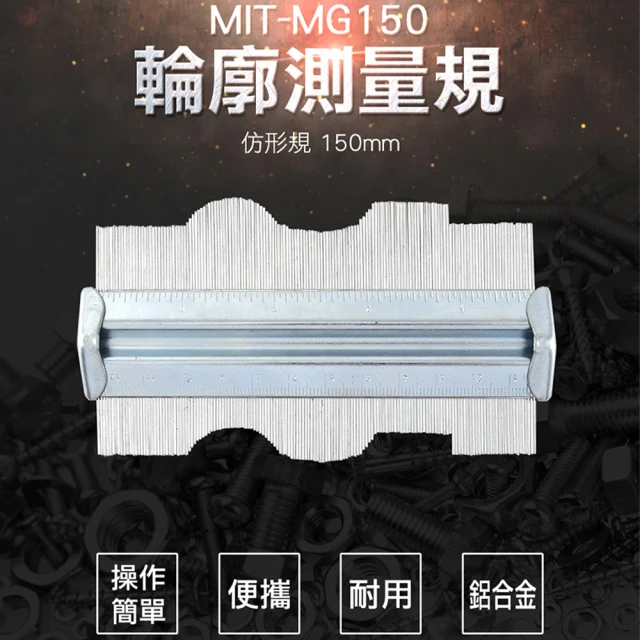 【錫特工業】輪廓測量規 仿形規150MM(MIT-MG150A 精準儀表)