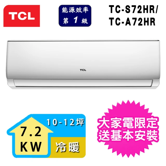 【TCL】10-12坪 一級能效一對一變頻冷暖分離式空調(TCA-72HR_TCS-72HR)