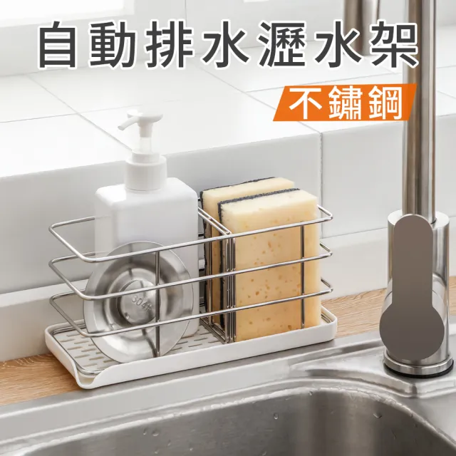 【iHandy】不鏽鋼瀝水架 自動排水 海綿刷子菜瓜布收納架(廚房流理台置物架/無痕壁掛檯面兩用) 