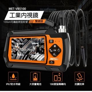 【錫特工業】雙鏡頭工業內視鏡 攝像頭 內窺鏡 汽缸維修 內視鏡 硬管蛇管1米(MET-VB5100 精準儀表)