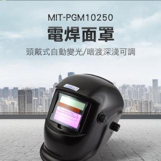 【錫特工業】電焊面罩 電焊眼鏡 自動變光 太陽能 焊工防護目鏡 防焊接 紫外線(MIT-PGM10250 儀表量具)