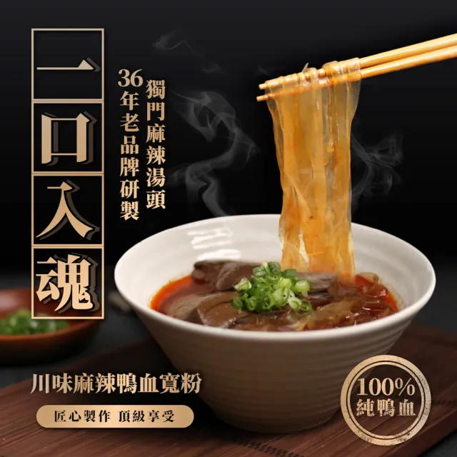 【飯友】川味麻辣鴨血寬粉 590g/盒(即食鴨血寬粉)