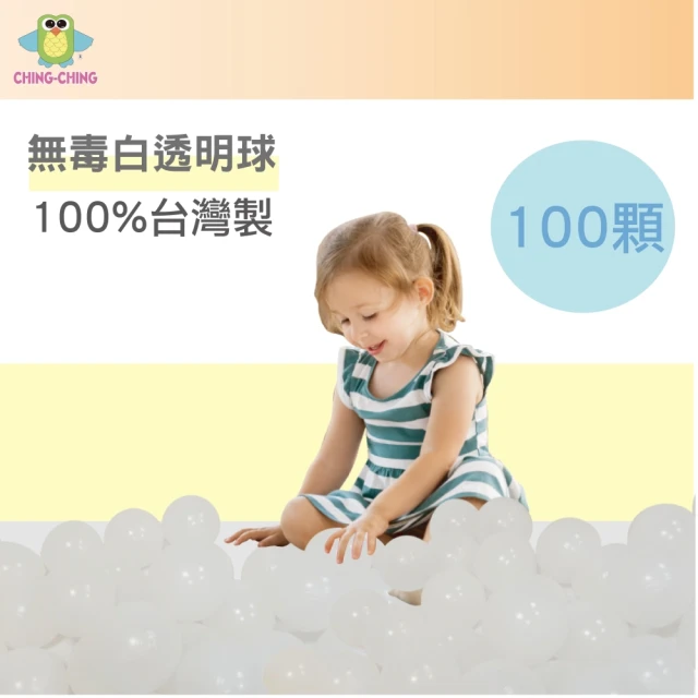 【ChingChing 親親】100%台灣製 100顆7cm無毒白透塑膠球 球屋球 球池球 塑膠球(BA-07CR/CCB-03)