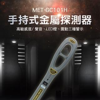 【錫特工業】掌上型金屬探測器 手持金屬探測器/考場木材廠/學校/探釘/安檢探測/震動警示(GC101H 儀表量具)