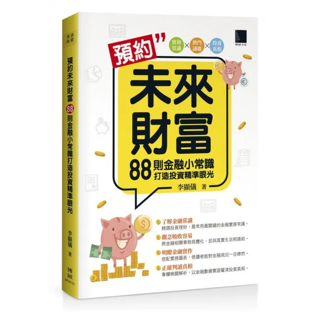 預約未來財富：88則金融小常識打造投資精準眼光 | 拾書所