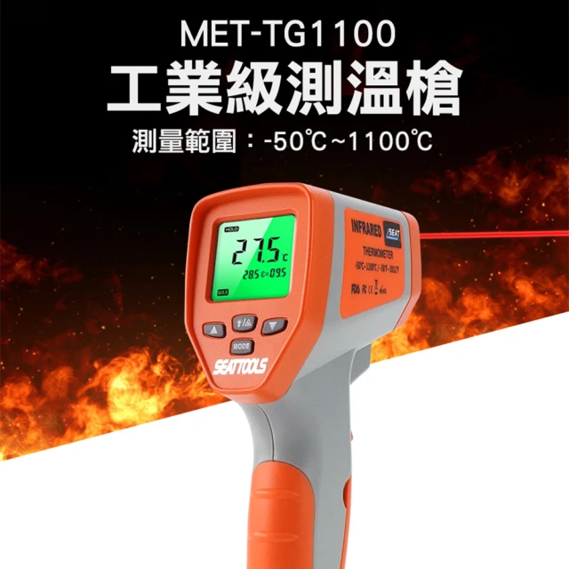 【錫特工業】紅外線測溫槍 測溫儀 紅外線測溫器 非接觸式 -50~1100℃ 高低溫蜂鳴鳴響(MET-TG1100 丸石五金)