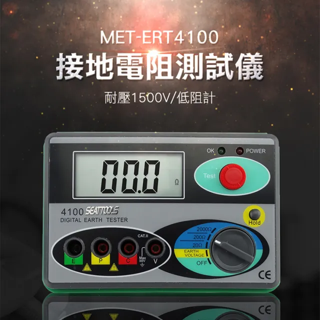 【錫特工業】接地電阻測試儀 低阻計 防雷檢測 耐壓1500V(MET-ERT4100丸石五金)