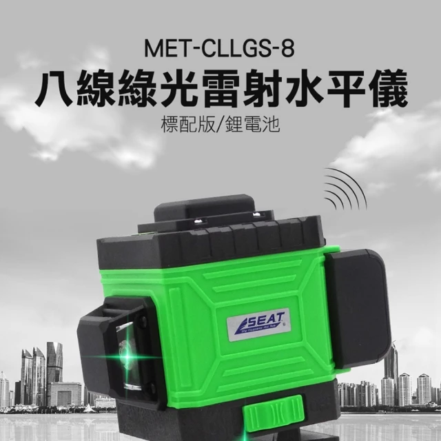 【錫特工業】水平儀 綠光紅外線水平儀 貼牆貼地 8線 雷射打線器(MET-CLLGS-8 丸石五金)