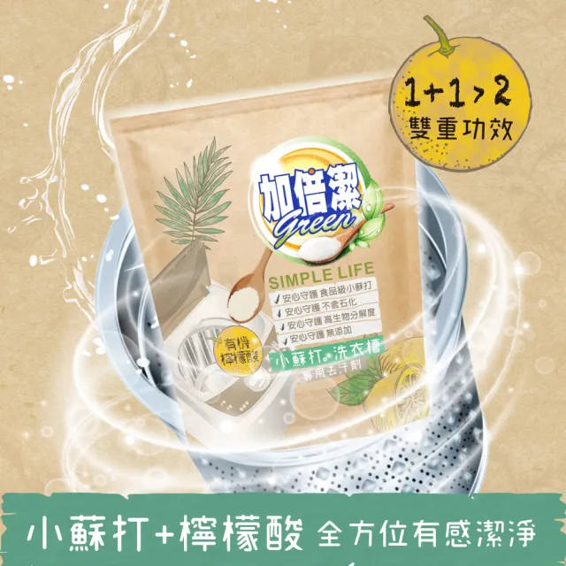【加倍潔】檸檬酸+小蘇打洗衣槽專用去污劑 300gx12包/箱(徹底清洗槽內纖維棉絮)