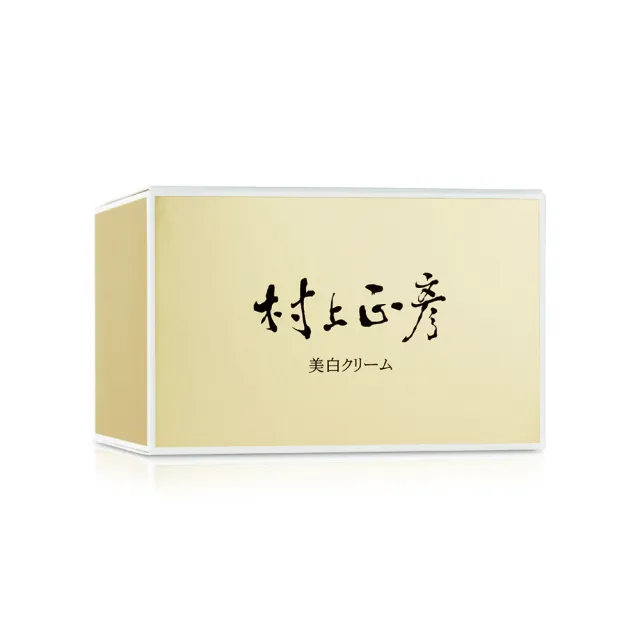 【村上正彥】晶鑽美白霜