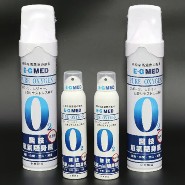 【E-GMED 醫技】隨身氧氣瓶(9000cc*15罐/箱  O2氧氣瓶 氧氣罐)