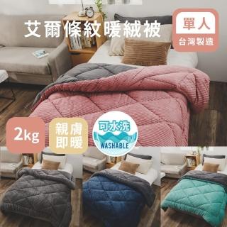 【絲薇諾】MIT 法蘭絨 艾爾條紋暖絨被/單人(多款任選-150x200cm)