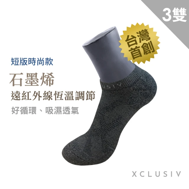 XCLUSIV 3雙組 高機能石墨烯短襪/踝襪(遠紅外線恆溫調節、有效抑菌)