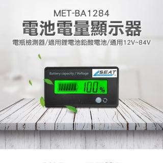 【錫特工業】電池電量 電量容量表 鉛酸電瓶 鋰電池 液晶電量☆☆顯示器顯示板 電瓶(MET-BA1284 丸石五金)