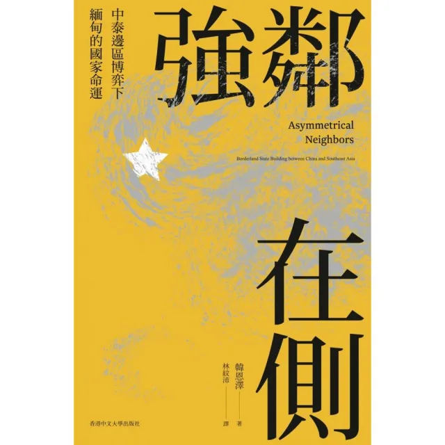 強鄰在側：中泰邊區博弈下緬甸的國家命運