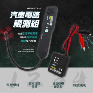 【錫特工業】汽車電路檢測組 電路查修 開路 斷路查找器 線路驗電 線路感應(MET-AWT415 丸石五金)