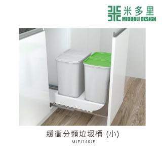 【MIDUOLI 米多里】緩衝分類垃圾桶 - 小(MJFJ140JE)