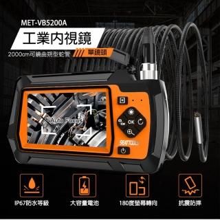【錫特工業】軍規版工業內窺鏡 窺視鏡 防水內窺鏡 引擎內視鏡 管道內視鏡(MET-VB5200A 儀表量具)