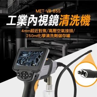 【錫特工業】工業內視鏡清洗機 可視清洗槍 內視鏡清洗機 內窺鏡清潔 管道內視鏡(MET-VB-85S 儀表量具)