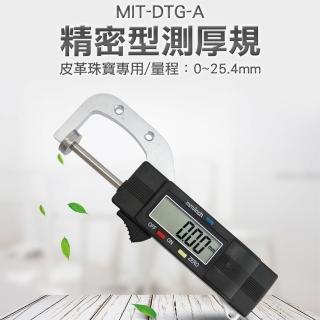 【錫特工業】工業級測 夾取式測量 珠寶珍珠測厚 皮革厚度計 數字分釐卡(MIT-DTG-A 儀表量具)