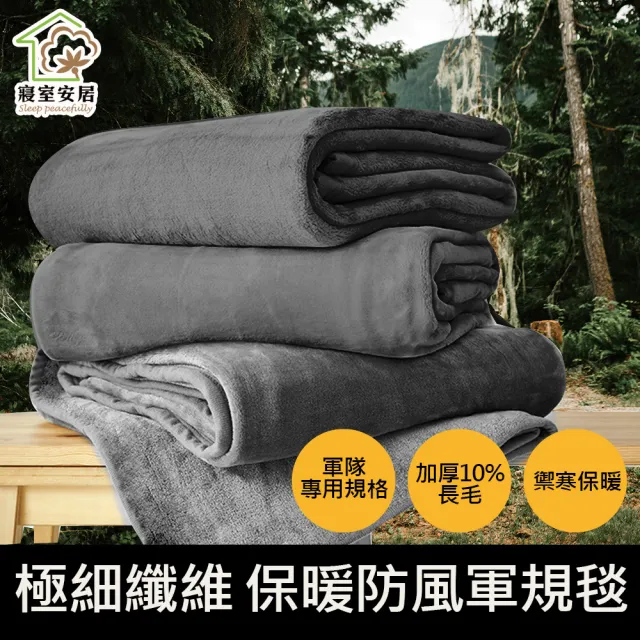 【Sleep Peacefully 寢室安居】台灣製軍規 露營必備全防風 極細纖維複合長毛雙層軍用毯