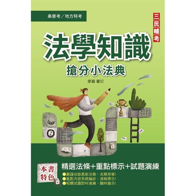 2022法學知識搶分小法典（憲法＋法學緒論）（高普考／地方特考／各類特考適用） | 拾書所