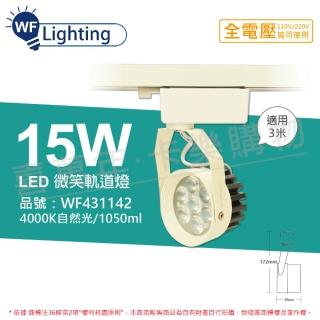 【DanceLight 舞光】2入組 LED 15W 4000K 自然光 15度 白殼 微笑軌道燈 WF431142
