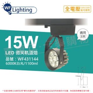 【DanceLight 舞光】2入組 LED 15W 6000K 白光 15度 黑殼 微笑軌道燈 WF431144