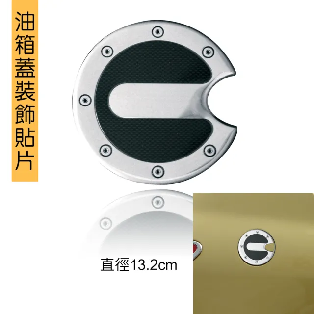 【IDFR】超質感 油箱蓋鋁片飾貼 圓形 直徑13.2cm(油蓋貼 油箱外蓋貼 加油蓋鋁片貼)