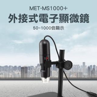 【錫特工業】電子顯微鏡外接式/50-1000倍顯示 USB顯微鏡 手機放大鏡 數位顯微鏡(MET-MS1000+ 儀表量具)