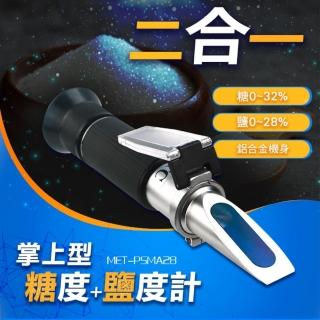 【錫特工業】水果甜度 推薦 二合一糖鹽度計 鹽度測量 滷味 鹽度計算 測鹹度(MET-PSMA28 儀表量具)