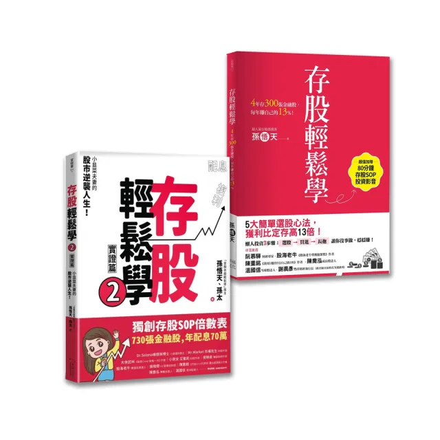 存股輕鬆學1+2套書