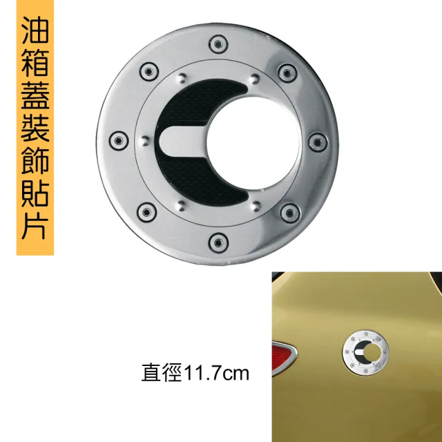【IDFR】超質感 油箱蓋鋁片飾貼 圓形 直徑11.7cm(油蓋貼 油箱外蓋貼 加油蓋鋁片貼)