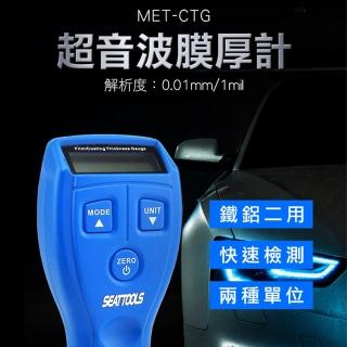 【錫特工業】超音波塗層膜厚計 金屬基底膜厚計 塗層膜厚計 膜厚儀 兩用膜厚計(MET-CTG 精準儀表)
