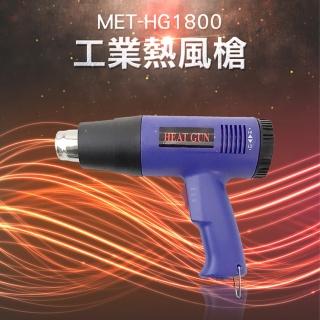 【錫特工業】工業熱風槍 風量可調 噴嘴濾網 包膜熱風機(MET-HG1800 精準儀表)