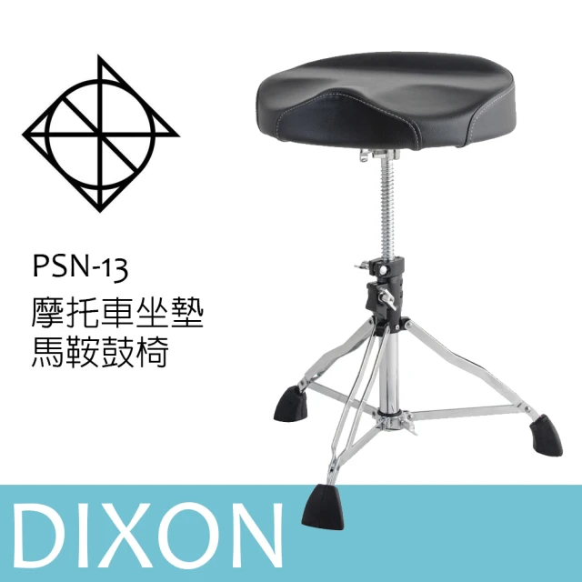 【DIXON】PSN-13 鼓椅 馬鞍鼓椅 摩托車型坐墊(爵士鼓椅)