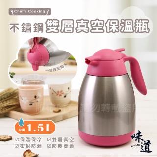 【AJIDOU 味道】Chefs Cooking不銹鋼真空保溫壺-1.5L-桃粉色(KJ-1282PK)