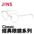 【JINS】Classic 經典眼鏡系列(AMMF21A097)