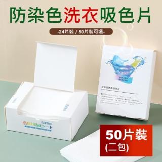 【Dagebeno荷生活】衣物防染色洗衣片 衣物混洗色母片吸色片 50片裝(二包)