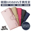 【MK馬克】Samsung A52/A52s 5G HANMAN韓國小羊皮手機翻蓋皮套