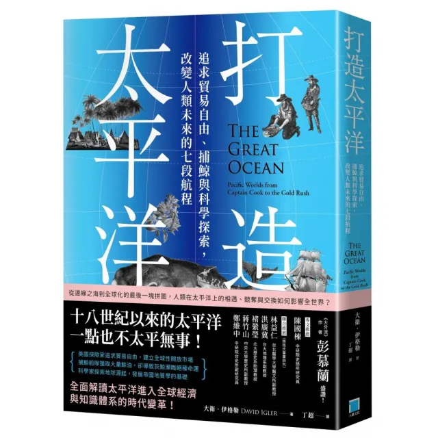 打造太平洋：追求貿易自由、捕鯨與科學探索，改變人類未來的七段航程