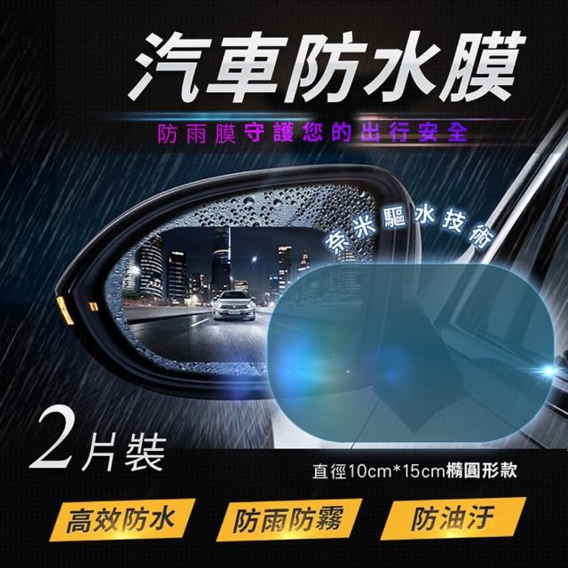 【翹班去旅行】10x15cm汽車後視鏡防水保護膜(防雨防霧疏水膜)