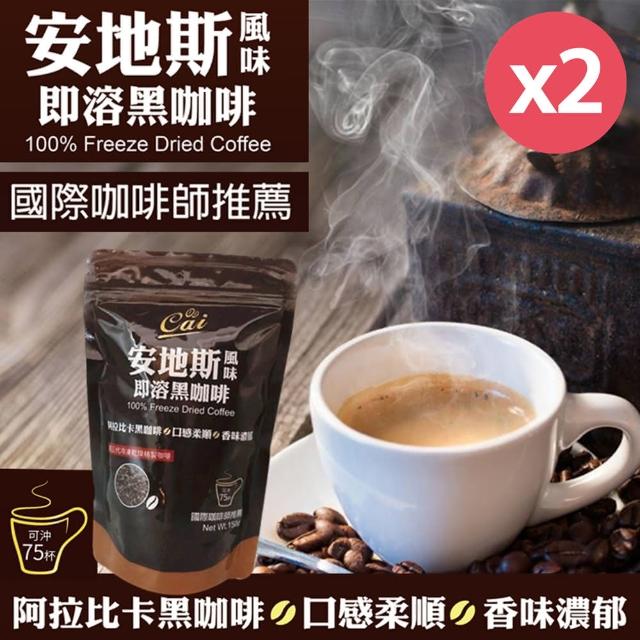 【cai】安地斯風味即溶黑咖啡150g/袋X2袋(國際咖啡師推薦)