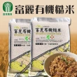 【富里農會】富麗有機糙米X1箱(2kgX10包)