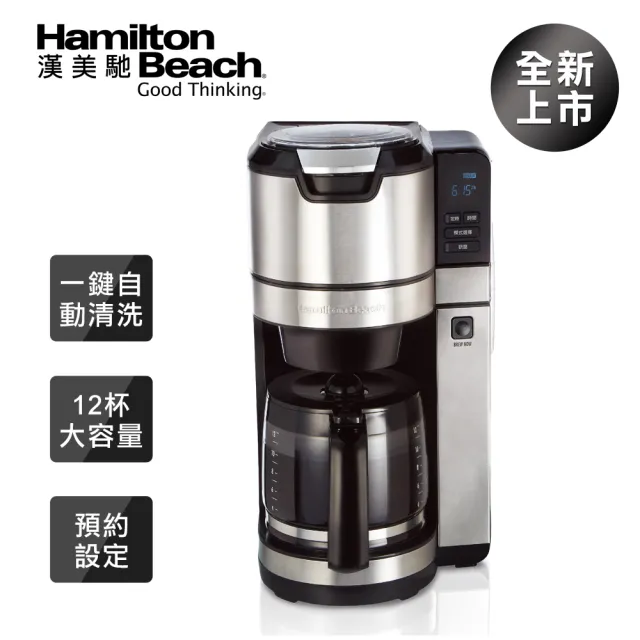 【漢美馳 Hamilton Beach】全自動研磨美式咖啡機(45500-TW)★VIP專屬