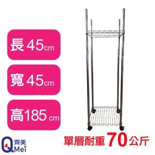 【Qi Mei 齊美】鐵力士鍍鉻移動式萬用收納二層架45x45x185cm(外銷日本/倉儲架/鐵架/收納架/置物架)