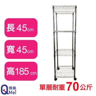 【Qi Mei 齊美】鐵力士鍍鉻移動式萬用收納四層架45x45x185cm(外銷日本/倉儲架/鐵架/收納架/置物架)