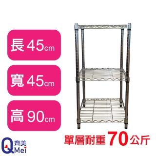 【Qi Mei 齊美】鐵力士鍍鉻萬用收納三層架45x45x90cm(外銷日本/倉儲架/鐵架/收納架/置物架)