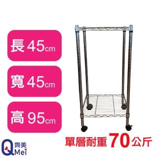 【Qi Mei 齊美】鐵力士鍍鉻移動式萬用收納二層架45x45x95cm(外銷日本/倉儲架/鐵架/收納架/置物架)